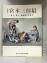 【中古】【図録】没後35年 宮本三郎展 ー留学・従軍・戦後期を中心にー 2009年 神戸市立小磯記念美術館　SKU06G-231007004011001-000　jan　コンディション中古 - 可　コンディション説明表紙にスレ、ヨレ、ヤケ、多少のヤケ、スレ、本にヨレ、本に多少のヤケ、があります。本を読むことに支障はございません。※注意事項※■商品・状態はコンディションガイドラインに基づき、判断・出品されております。■付録等の付属品がある商品の場合、記載されていない物は『付属なし』とご理解下さい。※ ポイント消化 にご利用ください。　送料ゆうメール　商品説明【当店の商品詳細・付属品や状態はコンディション説明でご確認ください。こちらに記載がある場合は書籍本体・内容の説明や元の付属品の説明であり、当店の商品とは異なる場合があります。参考としてご覧ください。】　※※※※注意事項※※※※・配送方法は当店指定のものとなります。変更希望の場合は別途追加送料を頂戴します。・送料無料の商品については、当社指定方法のみ無料となります。・商品画像へ、表紙についているステッカーや帯等が映っている場合がありますが、中古品の為付属しない場合がございます。・写真内にある本・DVD・CDなど商品以外のメジャーやライター等のサイズ比較に使用した物、カゴやブックエンド等撮影時に使用した物は付属致しません。コンディション対応表新品未開封又は未使用ほぼ新品新品だがやや汚れがある非常に良い使用されているが非常にきれい良い使用感があるが通読に問題がない可使用感や劣化がある場合がある書き込みがある場合がある付属品欠品している場合がある難あり強い使用感や劣化がある場合がある強い書き込みがある場合がある付属品欠品している場合がある