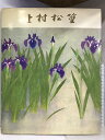 【中古】【図録】 彩管六十年 上村松篁自選展 1981年 朝日新聞社