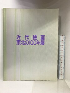 【中古】【図録】近代絵画 ー東北の100年展ー 1989年 発行：日本放送協会仙台放送局