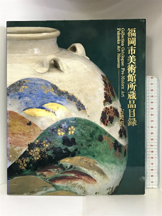 【中古】【図録】福岡市美術館所蔵品目録 ー古美術ー 平成4年 福岡市美術館　SKU06G-231007004034001-002　jan　コンディション中古 - 可　コンディション説明表紙にスレ、ヨレ、角の折れ目、多少のヤケ、天地小口にヤケ、スレ、シミ、本にヨレ、多少のヤケ、があります。本を読むことに支障はございません。※注意事項※■商品・状態はコンディションガイドラインに基づき、判断・出品されております。■付録等の付属品がある商品の場合、記載されていない物は『付属なし』とご理解下さい。※ ポイント消化 にご利用ください。　送料ゆうメール　商品説明【当店の商品詳細・付属品や状態はコンディション説明でご確認ください。こちらに記載がある場合は書籍本体・内容の説明や元の付属品の説明であり、当店の商品とは異なる場合があります。参考としてご覧ください。】　※※※※注意事項※※※※・配送方法は当店指定のものとなります。変更希望の場合は別途追加送料を頂戴します。・送料無料の商品については、当社指定方法のみ無料となります。・商品画像へ、表紙についているステッカーや帯等が映っている場合がありますが、中古品の為付属しない場合がございます。・写真内にある本・DVD・CDなど商品以外のメジャーやライター等のサイズ比較に使用した物、カゴやブックエンド等撮影時に使用した物は付属致しません。コンディション対応表新品未開封又は未使用ほぼ新品新品だがやや汚れがある非常に良い使用されているが非常にきれい良い使用感があるが通読に問題がない可使用感や劣化がある場合がある書き込みがある場合がある付属品欠品している場合がある難あり強い使用感や劣化がある場合がある強い書き込みがある場合がある付属品欠品している場合がある