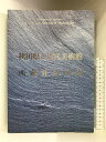 【中古】【図録】秋田県立近代美術館所蔵作品図録 1994年