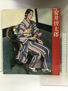【中古】【図録】安井曽太郎展 1979年 京都が生んだ洋画の巨匠 京都国立近代美術館 発行:京都新聞社