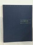 【中古】図録 建築家 岡田新一と岡山県立美術館20年 岡山県立美術館開館20周年記念特別展