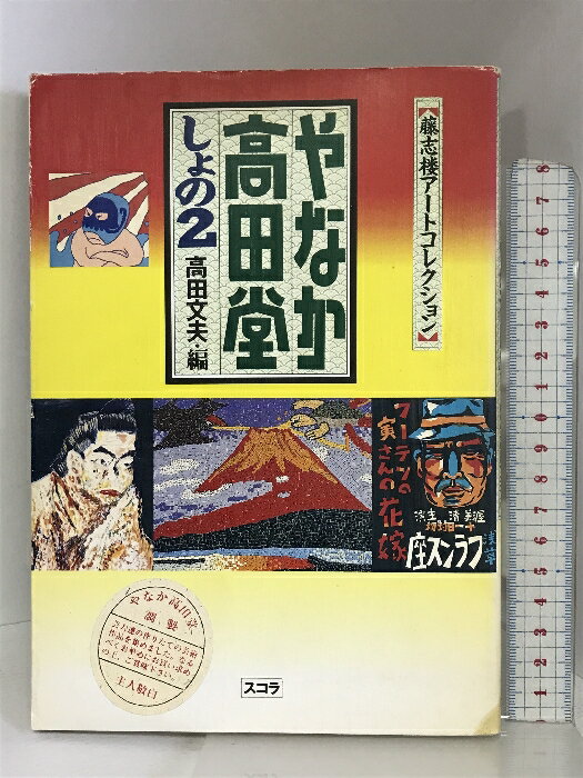 【中古】やなか高田堂〈しょの2〉―藤志楼アートコレクション スコラ 高田文夫　SKU03O-231010004041001-003　jan9784796204187　コンディション中古 - 可　コンディション説明表紙にスレ、ヨレ、ヤケ、シミ、傷み、水や液濡れ跡、天地小口にヤケ、スレ、シミ、水や液濡れ跡、本にヨレ、ヤケ、シミ、があります。本を読むことに支障はございません。※注意事項※■商品・状態はコンディションガイドラインに基づき、判断・出品されております。■付録等の付属品がある商品の場合、記載されていない物は『付属なし』とご理解下さい。※ ポイント消化 にご利用ください。　送料ゆうメール　商品説明【当店の商品詳細・付属品や状態はコンディション説明でご確認ください。こちらに記載がある場合は書籍本体・内容の説明や元の付属品の説明であり、当店の商品とは異なる場合があります。参考としてご覧ください。】内容（「BOOK」データベースより） まるで宝石のような芸人さん達の芸術作品が、今回も谷中のギャラリーに、きら星のごとく集まりました。絵画に、イラスト、創作立体、書に、オブジェ。芸が一流、人気が一流な人たちは、何をやっても一流で、どれもみごとな自己表現。しかも、レベルアップで、パワーアップ。中にはアップアップな作品があったりするのも、松の内。いや、芸の内。その豪華作品群、あの高田文夫の解説付きで、たっぷりお愉しみを。　※※※※注意事項※※※※・配送方法は当店指定のものとなります。変更希望の場合は別途追加送料を頂戴します。・送料無料の商品については、当社指定方法のみ無料となります。・商品画像へ、表紙についているステッカーや帯等が映っている場合がありますが、中古品の為付属しない場合がございます。・写真内にある本・DVD・CDなど商品以外のメジャーやライター等のサイズ比較に使用した物、カゴやブックエンド等撮影時に使用した物は付属致しません。コンディション対応表新品未開封又は未使用ほぼ新品新品だがやや汚れがある非常に良い使用されているが非常にきれい良い使用感があるが通読に問題がない可使用感や劣化がある場合がある書き込みがある場合がある付属品欠品している場合がある難あり強い使用感や劣化がある場合がある強い書き込みがある場合がある付属品欠品している場合がある