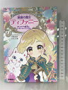 【中古】はじめての魔法とドキドキ☆クリスタル (薬屋の魔女ティファニー) 学研プラス つのじゅ