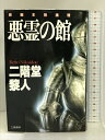 【中古】悪霊の館 (立風ノベルス) 立風書房 二階堂 黎人　SKU03M-231010004054001-000　jan9784651420554　コンディション中古 - 可　コンディション説明表紙にスレ、ヨレ、ヤケ、天地小口にヤケ、スレ、シミ、本にヨレ、ヤケ、角の折り込み、折れ目、があります。本を読むことに支障はございません。※注意事項※■商品・状態はコンディションガイドラインに基づき、判断・出品されております。■付録等の付属品がある商品の場合、記載されていない物は『付属なし』とご理解下さい。※ ポイント消化 にご利用ください。　送料宅配便コンパクト　商品説明【当店の商品詳細・付属品や状態はコンディション説明でご確認ください。こちらに記載がある場合は書籍本体・内容の説明や元の付属品の説明であり、当店の商品とは異なる場合があります。参考としてご覧ください。】内容（「BOOK」データベースより）西洋甲胄と五芒星形の魔法陣。“首のない死体”は二重鍵の密室に。スケールアップした二階堂ワールド。内容（「MARC」データベースより）名探偵二階堂蘭子、最大の危機! 西洋甲冑と五芒星形の魔法陣。&quot;首のない死体&quot;は二重鍵の密室に。スケールアップした二階堂ワールド。1994年刊の再刊。　※※※※注意事項※※※※・配送方法は当店指定のものとなります。変更希望の場合は別途追加送料を頂戴します。・送料無料の商品については、当社指定方法のみ無料となります。・商品画像へ、表紙についているステッカーや帯等が映っている場合がありますが、中古品の為付属しない場合がございます。・写真内にある本・DVD・CDなど商品以外のメジャーやライター等のサイズ比較に使用した物、カゴやブックエンド等撮影時に使用した物は付属致しません。コンディション対応表新品未開封又は未使用ほぼ新品新品だがやや汚れがある非常に良い使用されているが非常にきれい良い使用感があるが通読に問題がない可使用感や劣化がある場合がある書き込みがある場合がある付属品欠品している場合がある難あり強い使用感や劣化がある場合がある強い書き込みがある場合がある付属品欠品している場合がある