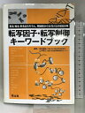 【中古】転写因子・転写制御キーワードブック 羊土社 田村隆明