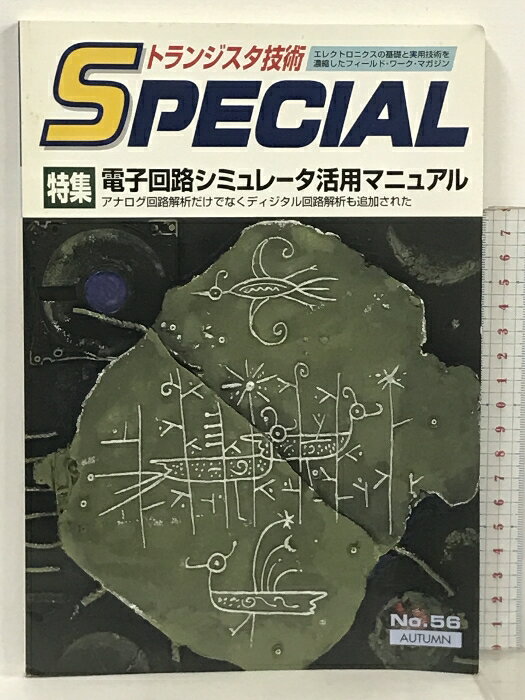 【中古】トランジスタ技術 SPECIAL No.56 特集 電子回路シミュレータ活用マニュアル CQ出版社