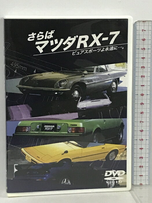 【中古】さらばマツダRX-7 ピュアスポーツよ永遠に 小学館 リバプール DVD