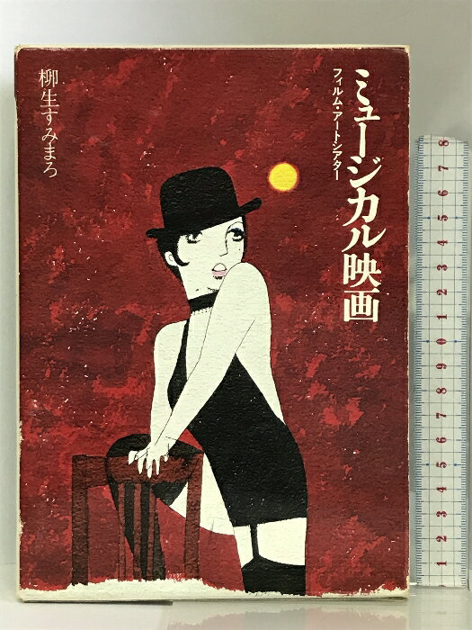 【中古】ミュージカル映画―フィルム・アートシアター Jパブリッシング 柳生すみまろ