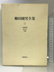 【中古】柳田国男全集〈11〉民謡覚書・妹の力・伝説 筑摩書房 柳田 国男