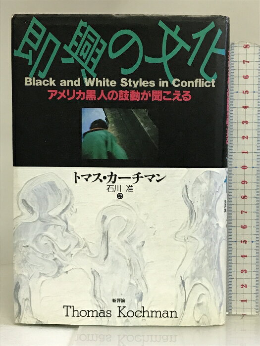 【中古】即興の文化―アメリカ黒人の鼓動が聞こえる 新評論 トマス カーチマン　SKU05S-231011004001001-000　jan9784794802118　コンディション中古 - 可　コンディション説明表紙にスレ、ヨレ、傷み、ヤケ、シミ、天地小口にヤケ、スレ、シミ、本に多少のヤケ、見返しに多少の剥し跡、があります。本を読むことに支障はございません。※注意事項※■商品・状態はコンディションガイドラインに基づき、判断・出品されております。■付録等の付属品がある商品の場合、記載されていない物は『付属なし』とご理解下さい。※ ポイント消化 にご利用ください。　送料ゆうメール　商品説明【当店の商品詳細・付属品や状態はコンディション説明でご確認ください。こちらに記載がある場合は書籍本体・内容の説明や元の付属品の説明であり、当店の商品とは異なる場合があります。参考としてご覧ください。】内容（「BOOK」データベースより）アフリカン・アメリカンは、アメリカ社会における差別と抑圧に抗して独特の文化をはぐくんできた…。計画性より即興性を、規範性より自発生を、謙遜より自画自賛を評価する文化を。原著は学術書にもかかわらず発売以来5万部を超すベストセラー。内容（「MARC」データベースより）アフリカン・アメリカンはアメリカ社会における差別と抑圧に抗して独特の文化をはぐくんできた。計画性より即興性を、規範性より自発性を、謙遜より自画自賛を評価する文化を。アメリカでベストセラー、黒人文化を描いた一冊。　※※※※注意事項※※※※・配送方法は当店指定のものとなります。変更希望の場合は別途追加送料を頂戴します。・送料無料の商品については、当社指定方法のみ無料となります。・商品画像へ、表紙についているステッカーや帯等が映っている場合がありますが、中古品の為付属しない場合がございます。・写真内にある本・DVD・CDなど商品以外のメジャーやライター等のサイズ比較に使用した物、カゴやブックエンド等撮影時に使用した物は付属致しません。コンディション対応表新品未開封又は未使用ほぼ新品新品だがやや汚れがある非常に良い使用されているが非常にきれい良い使用感があるが通読に問題がない可使用感や劣化がある場合がある書き込みがある場合がある付属品欠品している場合がある難あり強い使用感や劣化がある場合がある強い書き込みがある場合がある付属品欠品している場合がある