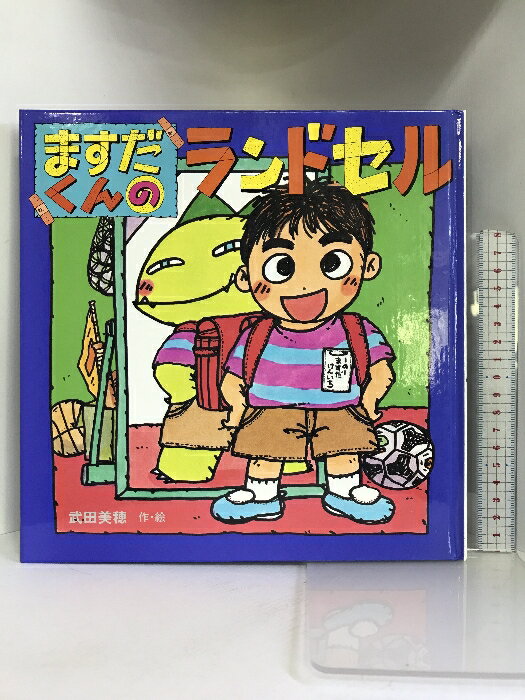【中古】ますだくんのランドセル (えほんとなかよし) ポプラ社 武田 美穂