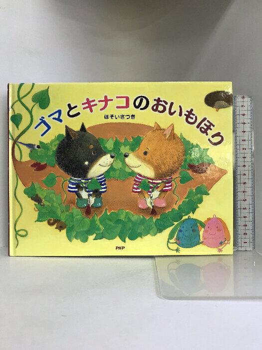 【中古】ゴマとキナコのおいもほり (PHPわたしのえほん) PHP研究所 ほそい さつき