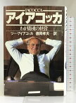 【中古】アイアコッカ―わが闘魂の経営 ダイヤモンド社 リー・アイアコッカ