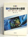 【中古】カラー版 現代生命科学の基礎―遺伝子・細胞から進化・生態まで 教育出版 都筑幹夫
