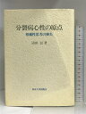 【中古】分裂病心性の原点―相補性思考の喪失 東京大学出版会 清田 一民