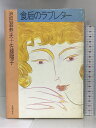 【中古】食后のラブレター 角川(主婦の友) 池田 満寿夫