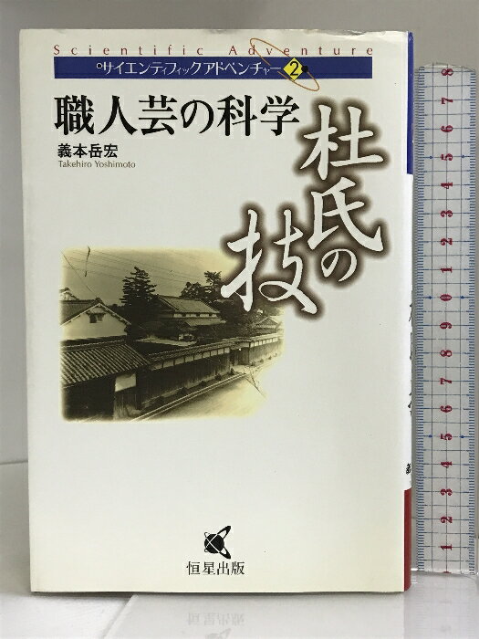 【中古】職人芸の科学 杜氏の技 (サイエンティフィックアドベンチャー) 恒星出版 義本 岳宏　SKU00Z-231013004083001-002　jan9784907856052　コンディション中古 - 可　コンディション説明表紙にスレ、ヨレ、ヤケ、傷み、天地小口にスレ、多少のヤケ、本にヨレ、があります。本を読むことに支障はございません。※注意事項※■商品・状態はコンディションガイドラインに基づき、判断・出品されております。■付録等の付属品がある商品の場合、記載されていない物は『付属なし』とご理解下さい。※ ポイント消化 にご利用ください。　送料ゆうメール　商品説明【当店の商品詳細・付属品や状態はコンディション説明でご確認ください。こちらに記載がある場合は書籍本体・内容の説明や元の付属品の説明であり、当店の商品とは異なる場合があります。参考としてご覧ください。】内容（「BOOK」データベースより） 1987年、泉州熊取町の老舗造り酒屋にて日本酒造りの長=杜氏の技を科学的手法で継承する挑戦がはじまった。世界で最高といわれる発酵技術には名も無き先祖の知恵の数々が隠されていた…。 内容（「MARC」データベースより） 世界で最高といわれる発酵技術には、名も無き先祖の知恵の数々が隠されていた…。泉州熊取町の老舗造り酒屋の蔵元において、日本酒作りの長=杜氏の技を科学的手法で継承しようとする挑戦を記録。 著者略歴 (「BOOK著者紹介情報」より) 義本/岳宏 昭和33年大阪府生まれ。東京農業大学農学部卒業。神戸大学大学院農学部修士課程修了。昭和58年クミアイ化学工業株式会社生物科学研究所勤務。昭和62年清酒「一等国」醸造元義本本家酒造有限会社入社。平成12年同代表取締役(本データはこの書籍が刊行された当時に掲載されていたものです)　※※※※注意事項※※※※・配送方法は当店指定のものとなります。変更希望の場合は別途追加送料を頂戴します。・送料無料の商品については、当社指定方法のみ無料となります。・商品画像へ、表紙についているステッカーや帯等が映っている場合がありますが、中古品の為付属しない場合がございます。・写真内にある本・DVD・CDなど商品以外のメジャーやライター等のサイズ比較に使用した物、カゴやブックエンド等撮影時に使用した物は付属致しません。コンディション対応表新品未開封又は未使用ほぼ新品新品だがやや汚れがある非常に良い使用されているが非常にきれい良い使用感があるが通読に問題がない可使用感や劣化がある場合がある書き込みがある場合がある付属品欠品している場合がある難あり強い使用感や劣化がある場合がある強い書き込みがある場合がある付属品欠品している場合がある