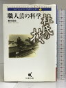 【中古】職人芸の科学 杜氏の技 (サイエンティフィックアドベンチャー) 恒星出版 義本 岳宏
