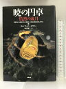 【中古】暁の円卓〈2〉情熱の歳月 長崎出版 ラルフ イーザウ