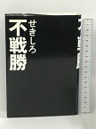 【中古】不戦勝 マガジンハウス せきしろ