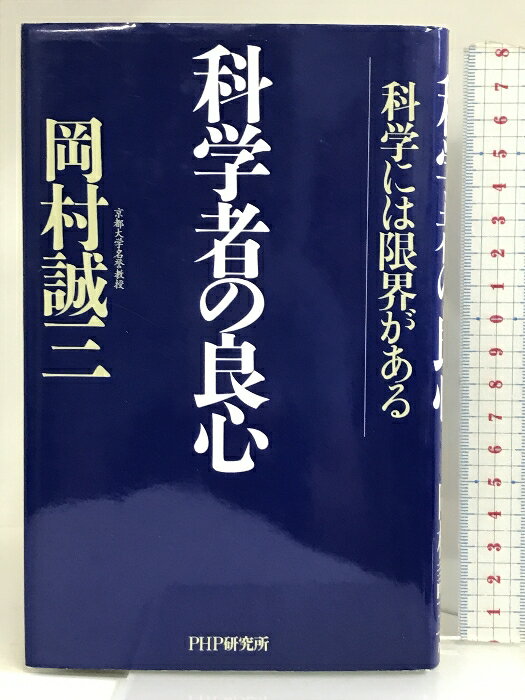 【中古】科学者の良心―科学には限界がある PHP研究所 岡村 誠三