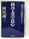 【中古】科学者の良心―科学には限界がある PHP研究所 岡村 誠三　SKU04H-231013004096001-000　jan9784569601717　コンディション中古 - 可　コンディション説明表紙にスレ、ヨレ、天地小口に多少のヤケ、シミ、本にシミ、があります。本を読むことに支障はございません。※注意事項※■商品・状態はコンディションガイドラインに基づき、判断・出品されております。■付録等の付属品がある商品の場合、記載されていない物は『付属なし』とご理解下さい。※ ポイント消化 にご利用ください。　送料ゆうメール　商品説明【当店の商品詳細・付属品や状態はコンディション説明でご確認ください。こちらに記載がある場合は書籍本体・内容の説明や元の付属品の説明であり、当店の商品とは異なる場合があります。参考としてご覧ください。】内容（「BOOK」データベースより）科学に幸福を求めすぎていないか。半世紀を超える研究者生活からにじみ出た、尽きせぬ「科学」への思い。そして科学者として望まれる「心」のあり方とは…。滋味あふれる随筆38編。内容（「MARC」データベースより）われわれは、科学に幸福を求めすぎてはいないか? 半世紀を超える研究者生活からにじみ出た、尽きせぬ「科学」への思い。そして科学者として望まれる「心」のあり方とは。滋味あふれるエッセイ38編。　※※※※注意事項※※※※・配送方法は当店指定のものとなります。変更希望の場合は別途追加送料を頂戴します。・送料無料の商品については、当社指定方法のみ無料となります。・商品画像へ、表紙についているステッカーや帯等が映っている場合がありますが、中古品の為付属しない場合がございます。・写真内にある本・DVD・CDなど商品以外のメジャーやライター等のサイズ比較に使用した物、カゴやブックエンド等撮影時に使用した物は付属致しません。コンディション対応表新品未開封又は未使用ほぼ新品新品だがやや汚れがある非常に良い使用されているが非常にきれい良い使用感があるが通読に問題がない可使用感や劣化がある場合がある書き込みがある場合がある付属品欠品している場合がある難あり強い使用感や劣化がある場合がある強い書き込みがある場合がある付属品欠品している場合がある