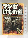 【中古】マンガけもの道 まんだらけ中野店副店長の珍作発掘探訪 扶桑社 岩井 道