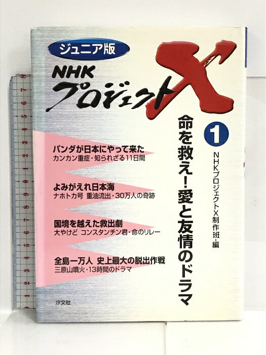 【中古】 ＮＨＫプロジェクトＸ ジュニア版 １１/汐文社/日本放送協会 中古】 NHKプロジェクトX ジュニア版 11/汐文社/日本放送協会