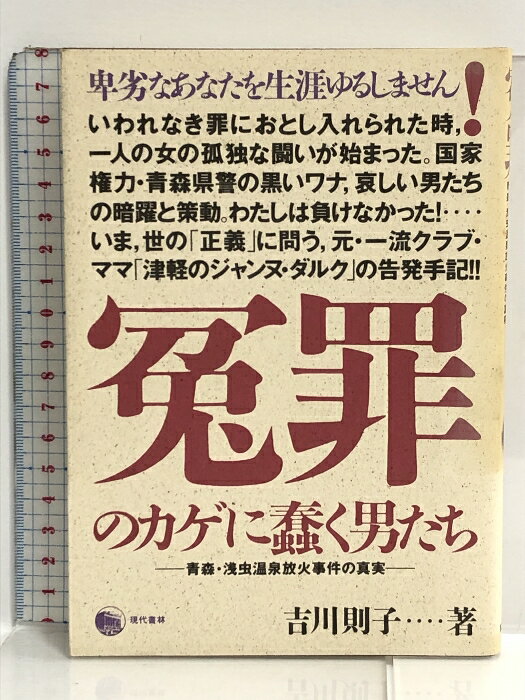 【中古】冤罪のカゲに蠢く男たち―青森・浅虫温泉放火事件の真実