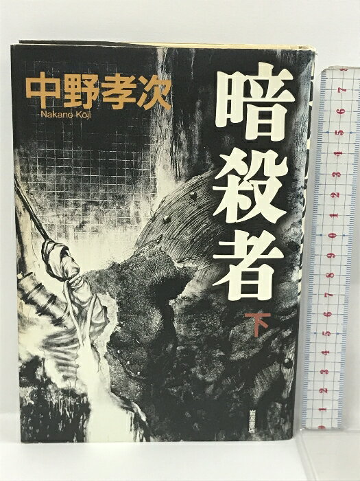乐天商城 - 【中古】暗殺者 下 岩波書店 中野 孝次