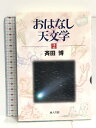 【中古】おはなし天文学〈2〉 地人書館 斉田 博