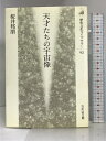 【中古】天才たちの宇宙像 (歴史文化ライブラリー) 吉川弘文館 桜井 邦朋