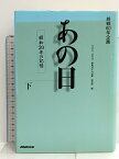 【中古】あの日 昭和20年の記憶〈下〉―終戦60年企画 日本放送出版協会 NHK「あの日 昭和20年の記憶」取材班