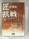 【中古】匠たちの挑戦―日本発、技術開発物語〈1〉 オーム社 研究産業協会