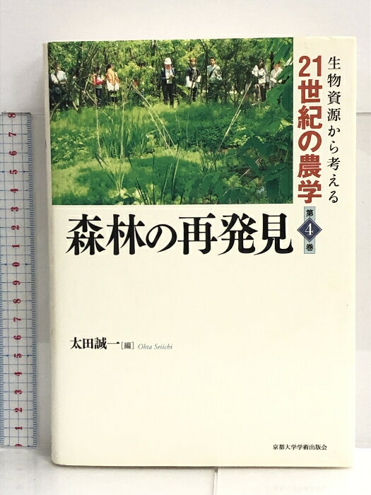 【中古】森林の再発見 (生物資源から考える21世紀の農学) 京都大学学術出版会 太田誠一