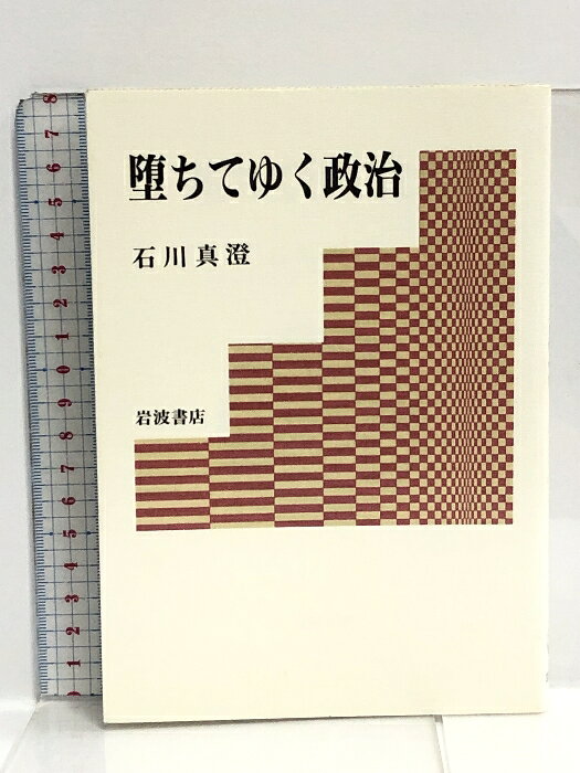 【中古】堕ちてゆく政治 岩波書店 石川 真澄