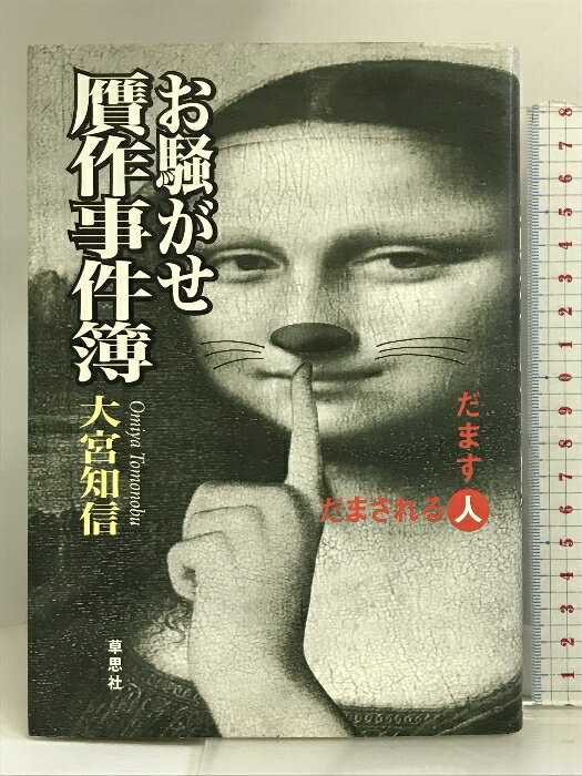 【中古】お騒がせ贋作事件簿 草思社 大宮 知信