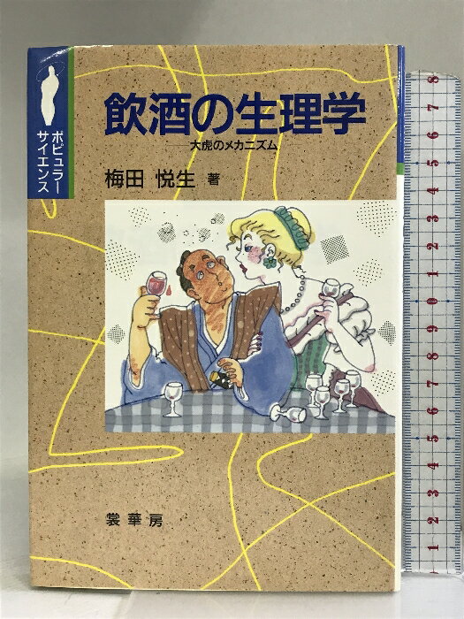 【中古】飲酒の生理学―大虎のメカニズム (ポピュラーサイエンス) 裳華房 梅田 悦生