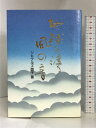 【中古】地球を渡る風の音 西日本新聞社 リヒテルズ直子