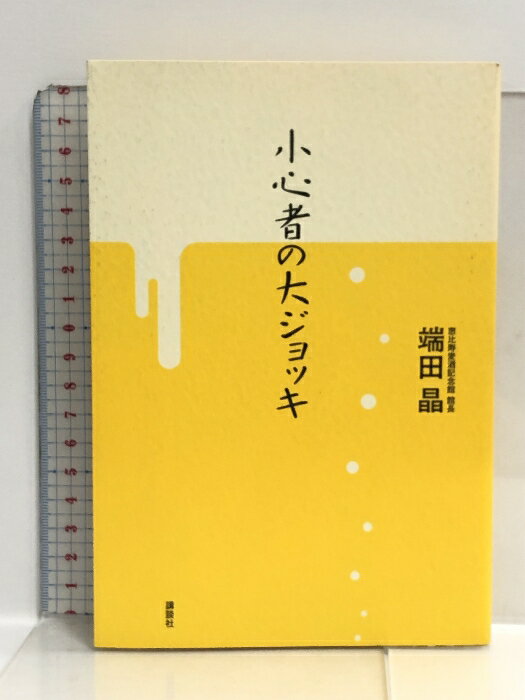 【中古】小心者の大ジ