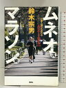 【中古】ムネオ流マラソン術 仕事人間でも走れる42・195km 講談社 鈴木 宗男
