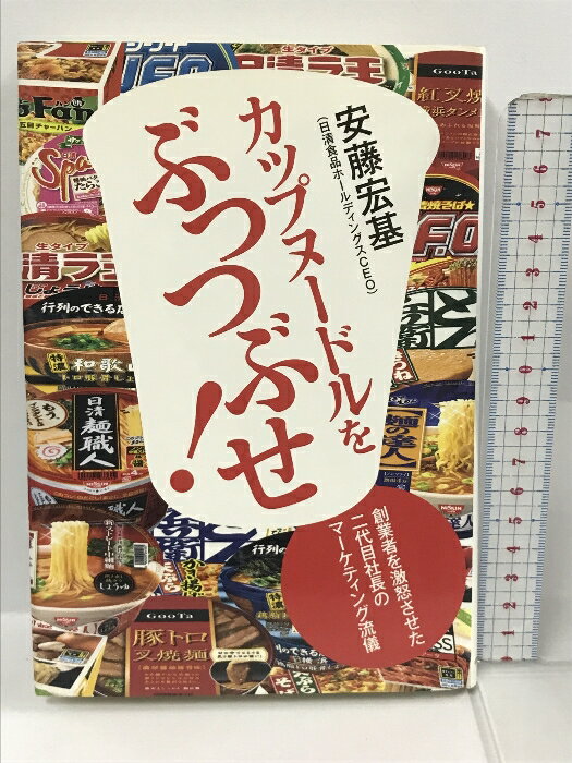 【中古】カップヌードルをぶっつぶせ! - 創業者を激怒させた二代目社長のマーケティング流儀 中央公論新社 安藤 宏基　SKU02M-231013013052001-002　jan9784120040658　コンディション中古 - 可　コンディション説明付属ディスクあり。盤面にスレ、キズがあります。表紙に表紙にスレ、ヤケ、天地小口に多少のシミ、傷み、があります。本を読むことに支障はございません。※注意事項※■商品・状態はコンディションガイドラインに基づき、判断・出品されております。■付録等の付属品がある商品の場合、記載されていない物は『付属なし』とご理解下さい。※ ポイント消化 にご利用ください。　送料ゆうメール　商品説明【当店の商品詳細・付属品や状態はコンディション説明でご確認ください。こちらに記載がある場合は書籍本体・内容の説明や元の付属品の説明であり、当店の商品とは異なる場合があります。参考としてご覧ください。】内容（「BOOK」データベースより）二代目が創業者を語った例はあまりない。世の中の大半は、二代目にそんな資格はないと思っている。私は逆に、二代目にしか語れないことがあると思っている。それを正直に、しかし謙虚に語ったつもりである。(…)私が一貫してやってきた仕事は、創業者の率いるワンマン経営を、多くの社員が参画して運営するシステム経営にシフトすることだった。創業者がいなくなってから、いつまでも古い企業体質を引きずったために、おかしくなっていった会社をたくさん見てきた。それだけは避けたかった。―「おわりに」より。DVD付。カップヌードルの伝説的CM「hungry?」と「NO BORDER」を収録。著者略歴 (「BOOK著者紹介情報」より)安藤/宏基日清食品ホールディングス株式会社代表取締役CEO。1947年大阪生。1971年慶應義塾大学商学部卒業。1972年米国日清入社、翌年日清食品入社。1976年「焼きそばUFO」「どん兵衛きつね」を開発。1985年代表取締役社長。1990年「めん調査団」を結成、中央アジアからブータン、イタリアまで歩く。1992年から「ラ王」「ごんぶと」「・・・　※※※※注意事項※※※※・配送方法は当店指定のものとなります。変更希望の場合は別途追加送料を頂戴します。・送料無料の商品については、当社指定方法のみ無料となります。・商品画像へ、表紙についているステッカーや帯等が映っている場合がありますが、中古品の為付属しない場合がございます。・写真内にある本・DVD・CDなど商品以外のメジャーやライター等のサイズ比較に使用した物、カゴやブックエンド等撮影時に使用した物は付属致しません。コンディション対応表新品未開封又は未使用ほぼ新品新品だがやや汚れがある非常に良い使用されているが非常にきれい良い使用感があるが通読に問題がない可使用感や劣化がある場合がある書き込みがある場合がある付属品欠品している場合がある難あり強い使用感や劣化がある場合がある強い書き込みがある場合がある付属品欠品している場合がある