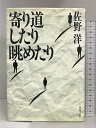 【中古】寄り道したり眺めたり 新日本出版社 佐野 洋
