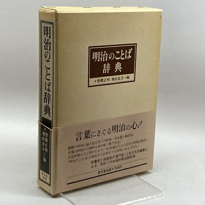 【中古】明治のことば辞典 東京堂出版 正明, 惣郷　SKU00Q-231013004005007-000　jan9784490102208　コンディション中古 - 可　コンディション説明箱付き。箱にヤケ、ヨレ、スレ、があります。本を読むことに支障はございません。※注意事項※■商品・状態はコンディションガイドラインに基づき、判断・出品されております。■付録等の付属品がある商品の場合、記載 されていない物は『付属なし』とご理解下さい。※ ポイント消化 にご利用ください。　送料日本郵便　商品説明【当店の商品詳細・付属品や状態はコンディション説明でご確認ください。こちらに記載がある場合は書籍本体・内容の説明や元の付属品の説明であり、当店の商品とは異なる場合があります。参考としてご覧ください。】内容（「BOOK」データベースより）激動の明治に溢れた多くの新語・外来語・翻訳語。言葉は新時代の精神を読み解く鍵である。大型辞書から小型字引まで、360余種にわたる当時の辞書を駆使し“明治のことば”の誕生から定着までを克明にあとづけた。辞書史と国語史の専門家2名の共同編集による、初めての本格的明治語辞典。　※※※※注意事項※※※※・配送方法は当店指定のものとなります。変更希望の場合は別途追加送料を頂戴します。・送料無料の商品については、当社指定方法のみ無料となります。・商品画像へ、表紙についているステッカーや帯等が映っている場合がありますが、中古品の為付属しない場合がございます。・写真内にある本・DVD・CDなど商品以外のメジャーやライター等のサイズ比較に使用した物、カゴやブックエンド等撮影時に使用した物は付属致しません。コンディション対応表新品未開封又は未使用ほぼ新品新品だがやや汚れがある非常に良い使用されているが非常にきれい良い使用感があるが通読に問題がない可使用感や劣化がある場合がある書き込みがある場合がある付属品欠品している場合がある難あり強い使用感や劣化がある場合がある強い書き込みがある場合がある付属品欠品している場合がある