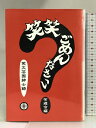 【中古】笑笑ごめんなさい―笑文芸国紳士録 丘書房 有遊会