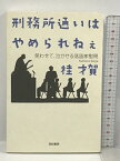 【中古】刑務所通いはやめられねぇ: 笑わせて、泣かせる落語家慰問 亜紀書房 桂 才賀