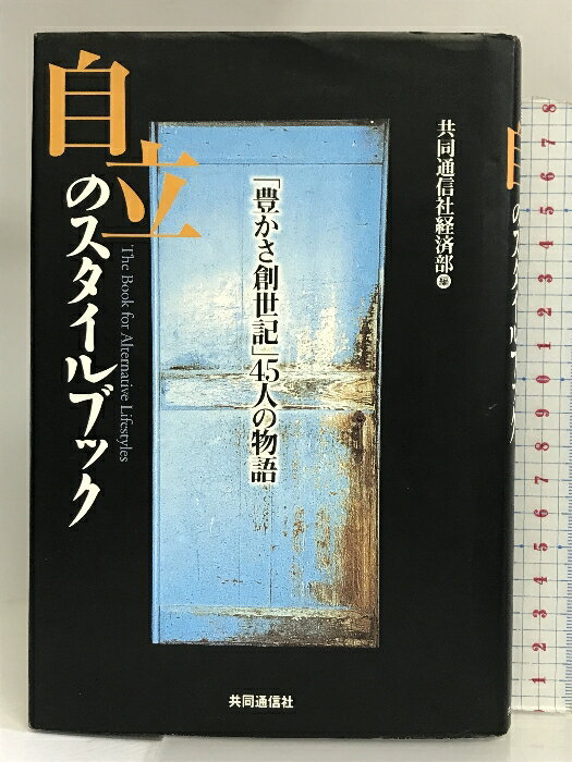 【中古】自立のスタイルブック 「豊かさ創世記」45人の物語 株式会社共同通信社 共同通信社経済部