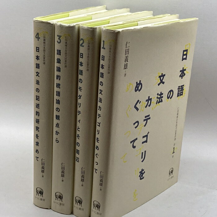 【中古】仁田義雄日本語文法著作選1〜4巻セット　仁田義雄　ひつじ書房　SKU00Q-231014004001007-000　jan　コンディション中古 - 可　コンディション説明4冊セットのお値段です。表紙に多少のヨレ、スレ、天地小口に多少のスレ、があります。本を読むことに支障はございません。※注意事項※■商品・状態はコンディションガイドラインに基づき、判断・出品されております。■付録等の付属品がある商品の場合、記載 されていない物は『付属なし』とご理解下さい。※ ポイント消化 にご利用ください。　送料佐川急便　商品説明【当店の商品詳細・付属品や状態はコンディション説明でご確認ください。こちらに記載がある場合は書籍本体・内容の説明や元の付属品の説明であり、当店の商品とは異なる場合があります。参考としてご覧ください。】　※※※※注意事項※※※※・配送方法は当店指定のものとなります。変更希望の場合は別途追加送料を頂戴します。・送料無料の商品については、当社指定方法のみ無料となります。・商品画像へ、表紙についているステッカーや帯等が映っている場合がありますが、中古品の為付属しない場合がございます。・写真内にある本・DVD・CDなど商品以外のメジャーやライター等のサイズ比較に使用した物、カゴやブックエンド等撮影時に使用した物は付属致しません。コンディション対応表新品未開封又は未使用ほぼ新品新品だがやや汚れがある非常に良い使用されているが非常にきれい良い使用感があるが通読に問題がない可使用感や劣化がある場合がある書き込みがある場合がある付属品欠品している場合がある難あり強い使用感や劣化がある場合がある強い書き込みがある場合がある付属品欠品している場合がある